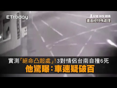 實測「絕命凸起處」！3對情侶台南自撞6死　他驚曝：車速疑破百