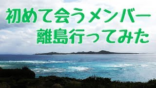 初めて会うメンバーと離島行ってみた 前半