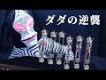ウルトラ標本２・３　ダダの逆襲