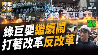 【民眾之聲／LIVE】國會改革戰場再廝殺！民進黨骯髒手段盡出「干擾議事」！一次看清是誰阻礙國會改革阻擋國家進步！ @TPP_Media