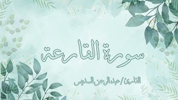 سورة القارعة عبد الرحمن السديس