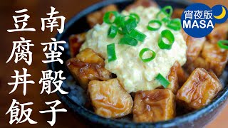南蛮骰子豆腐丼飯/Nanban Tofu Don |MASAの料理ABC