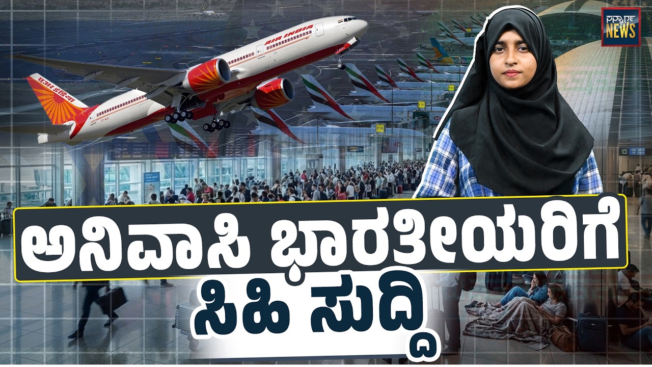 ಯುದ್ಧದ ನಡುವೆಯೇ ವಿಮಾನ ಸೇವೆ ಆರಂಭ! | Air India Express Flight  | Iranisraelconflict | SANMARGA NEWS