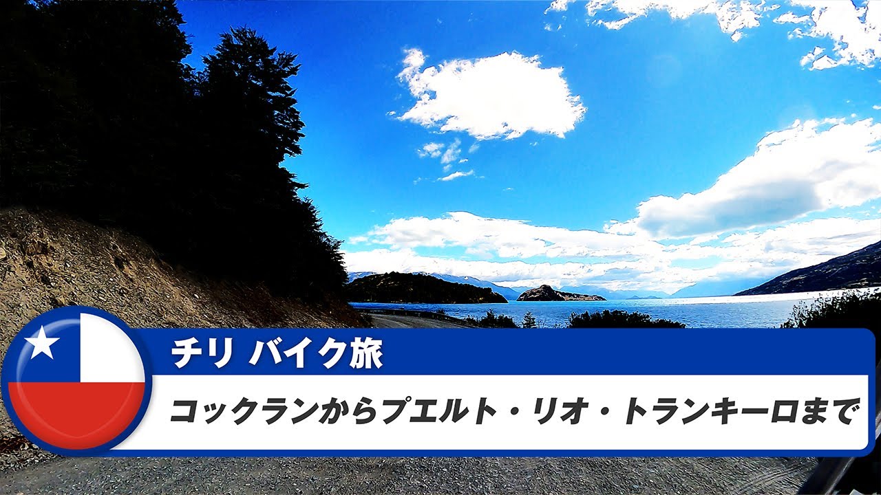 南米バイク旅【チリ】コックランからプエルト・リオ・トランキーロまで