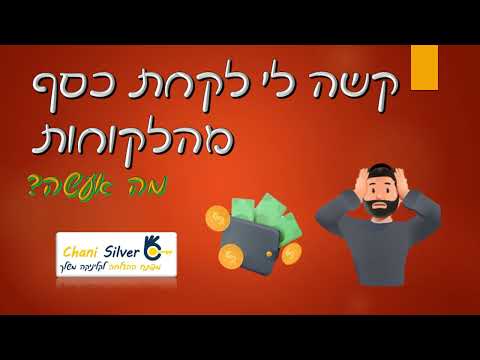 קשה לי לקחת כסף מהלקוחות, מה אני יעשה? חני, מפתח ההצלחה לקליניקה משלך, שיווק למטפלים 0527155401