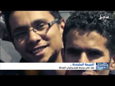 استديو سهيل | الجريمة المتجددة... عقد على مذبحة هران وغياب العدالة