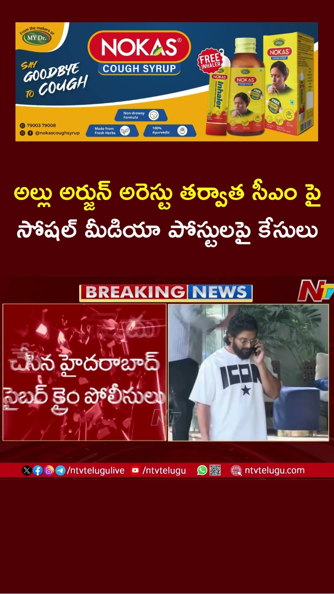 Allu Arjun Arrest : Case Registered for Social Media Posts Against CM Revanth Reddy | Ntv