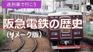 【迷列車で行こう】阪急電鉄の歴史（リメーク版）