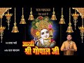 Aarti shri gopal ji lyrical             aarti gopalji ki