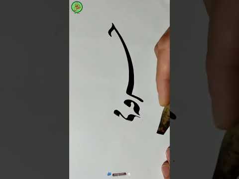 نستعلیق نویسی با قلم نی