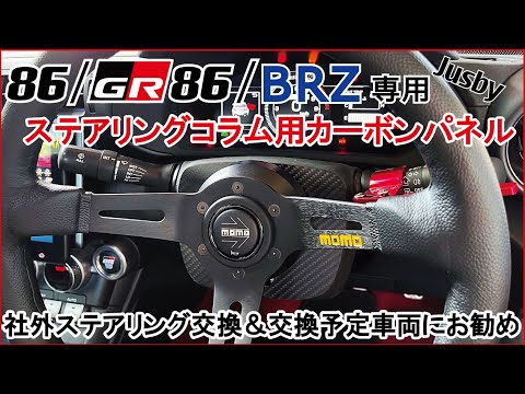 GR86/BRZ (ZN8/ZD8) ステアリングスイッチ移設カーボンパネル