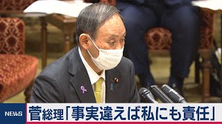 菅総理「事実違えば私にも責任」（2020年11月25日）