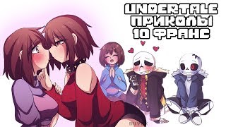 Франс - Лютые Undertale приколы 10 (Андертейл комиксы) Франс - Лютые Undertale приколы 10 (Андертейл комиксы)