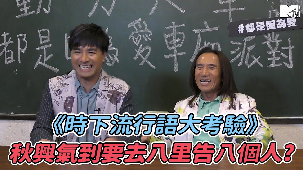 【CLOSE-UP特寫真我花絮】動力火車挑戰《時下流行語》秋興氣到要去八里告人？！｜BUDXMTV