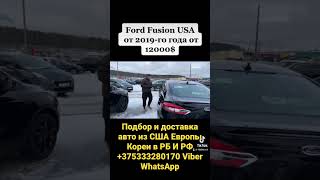 Ford Fusion USA от 2019 г. от 12 000 $ из США со всеми расходами под льготную растаможку.