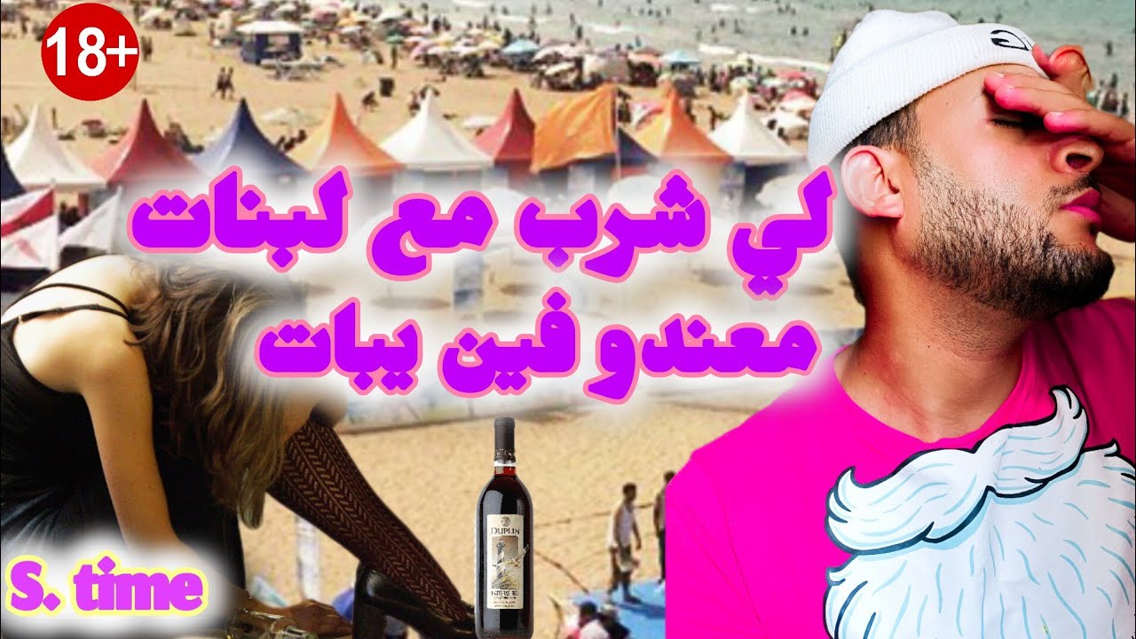 فلوس نهار يمشيو مع لبنات فليل 🍾😂 | s.time