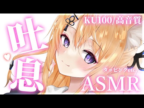 【ASMR/KU100】最強の眠らせボイス♡耳ふーはお好きですか？ゼロ距離囁き＆タッピング/吐息ASMR/ear blowing/Tapping【来音こくり/Vtuber】