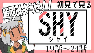 SHY 同時視聴