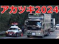 デコトライベント アカツキ2024 入場④ マニワリ V8サウンド♪