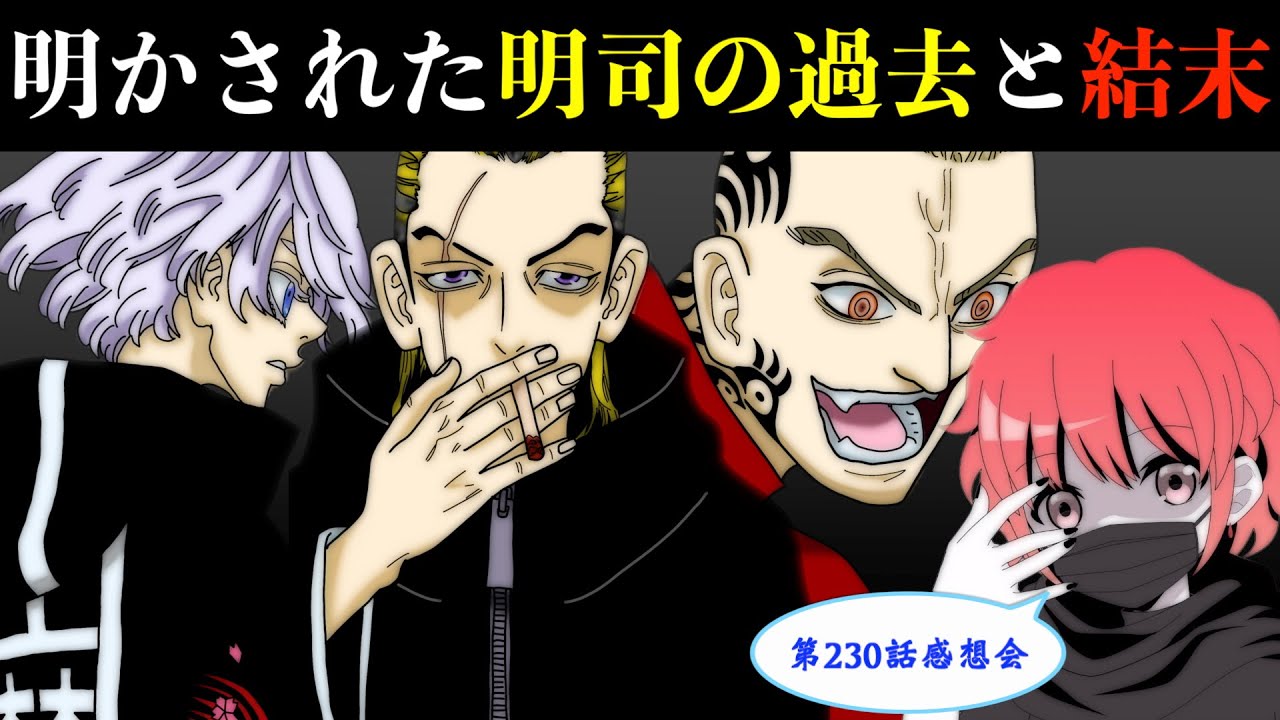 東京卍リベンジャーズ 最新230話感想会 ついに明かされた明司武臣の過去 サウスvs千咒と 三天戦争 の結末は 最新話ネタバレ注意 Youtube