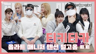 [PIXY랑 티키타카] 올라트 매니저 텐션 탈탈 털고옴 ㅌㅌ