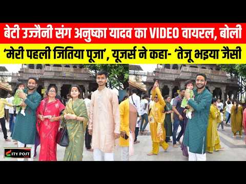 बेटी उज्जैनी संग ... का VIDEO वायरल, बोलीं- ‘मेरी पहली जितिया पूजा’, यूजर्स ने कहा- ‘तेजू भइया जैसी