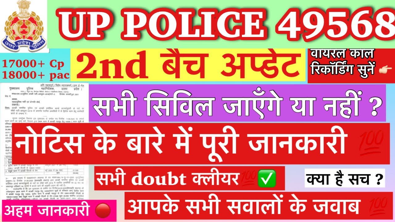 क्या सभी सिविल वाले जाएँगे ?| Up police 2nd batch important update | 49568 2nd batch medical |35568