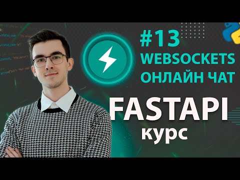   FastAPI Вебсокеты онлайн чат 13