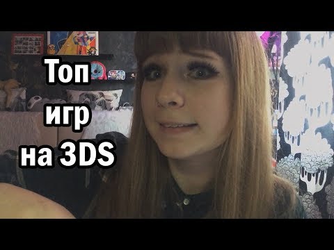 Видео: ТОП затягивающих игр на 3DS