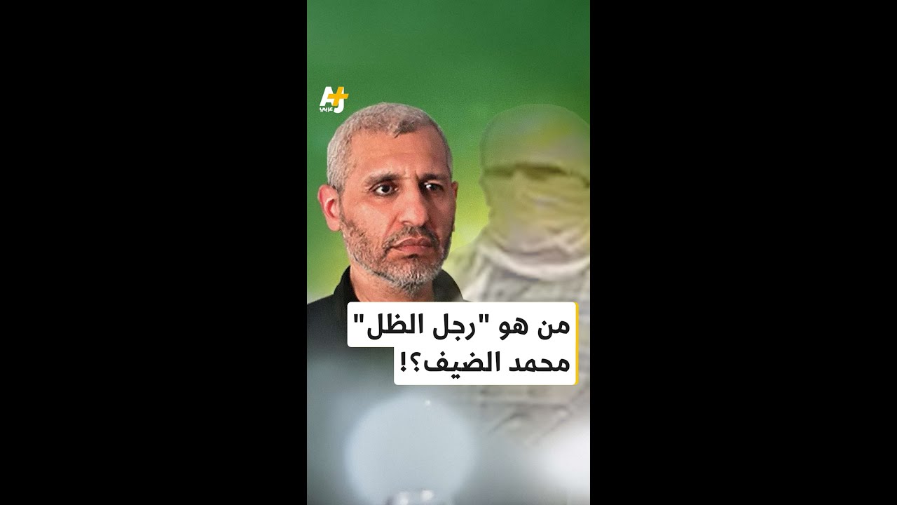من هو “رجل الظل” محمد الضيف؟!