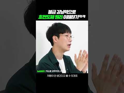 불금 강남역으로 초전도체 원리 이해하기(<strong>엑소쌤</strong>)