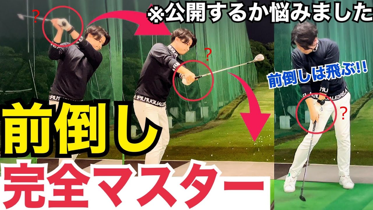 「前倒し」はプロが必ず無意識に入れる動きって知ってた？！【WGSL】【Toshiプロ】【シングルMatsuさん】【ベタ足】【前倒し】【飛距離アップ】【ドライバー】【アイアン】【解剖学スイング】