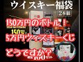 150万円のボトルが当たるかもしれないウィスキー福袋（速攻で売り切れましたw）