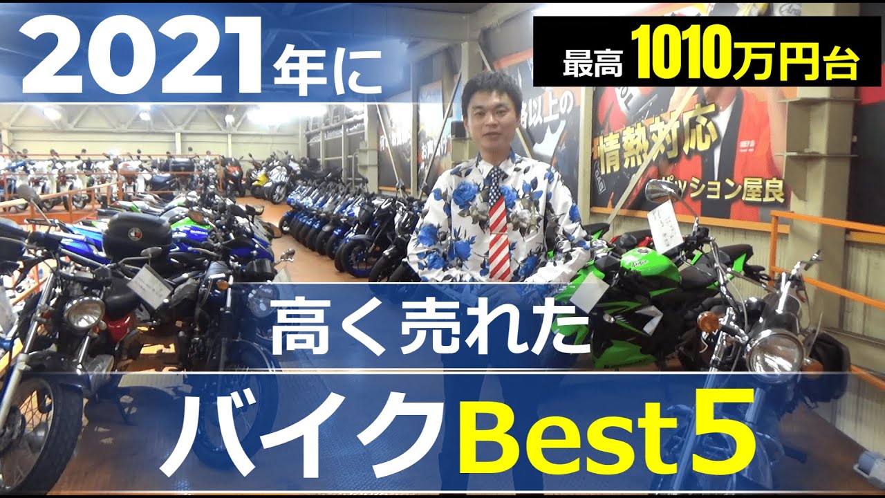 【旧車バブル最盛期】2021年に高く売れた（買取相場が高かった）バイクTOP5