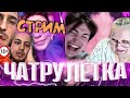 СБОР НА ПОЕЗДКУ / ЧАТ РУЛЕТКА + РЕАКЦИИ Видео СТРИМ !