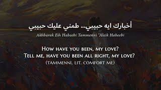 Maya Nasri - Akhbarak Eih (Egyptian Arabic) Lyrics + Translation - مايا نصري - أخبارك ايه