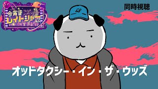 映画 オッドタクシー イン・ザ・ウッズ 同時視聴
