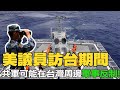 【每日必看】美議員訪台期間 陸媒:東部戰區可能在台灣周邊軍事反制|胡錫進:北京落實對台主權 不為美方挑釁所亂 20220815 @中天新聞