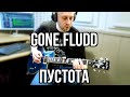 GONE.Fludd - ПУСТОТА (Guitar cover)