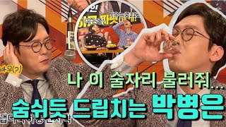 완전 술자리 인싸재질,,,박병은이랑 회식할래 | 원라인 무비토크 박병은 레전드 드립 모음