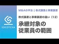 株式譲渡と事業譲渡の比較#12｜譲渡対象となる従業員の違い【M&Aのプロが解説】