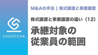 株式譲渡と事業譲渡の比較#12｜譲渡対象となる従業員の違い【M&Aのプロが解説】