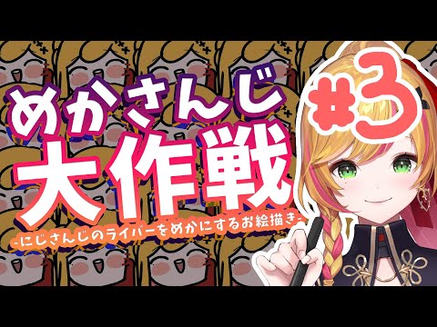 【＃めかさんじ】 ＃3 40人からいきます！ 続きいきます！【にじさんじ | セフィナ】