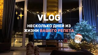 НОВОГОДНИЙ VLOG | Несколько дней из жизни вашего репета❤️