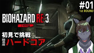 【バイオハザード RE:3 [1週目] #01 】賛否両論のリメイク作品に初見で挑戦【EquuStream V#509】