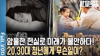 '초저출산 시대' 포기, 낙오, 경쟁, 소멸의 나라.. 대한민국 92년생 청년에게 결혼과 출산이란? | 저 너머의 출산 | 3부 92년생 성혜의 나라 | KBS 2024.05.02