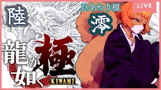 ★6【龍が如く極】※ネタバレ注意！錦が狂いはじめた…。ひまわり組はいつも冷静デス。【獣人系VTuber／澪】