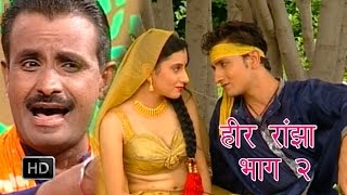 Heer Ranjha Vol 2 | हीर रांझा भाग 2 | Kosinder Khadana , Rishipal Khadana | Haryanvi Ragni Kissa