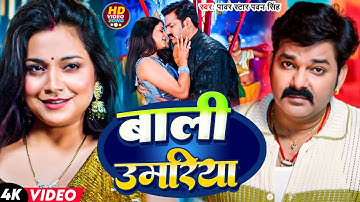 #Video | बाली उमरिया | #Pawan Singh | Bali Umariya | New Bhojpuri Hit Song 2025