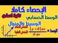 شرح الاحصاء كاملا الوسط الحسابى الوسيط المنوال هام جدا للصف الثاني الاعدادي حصة 16 